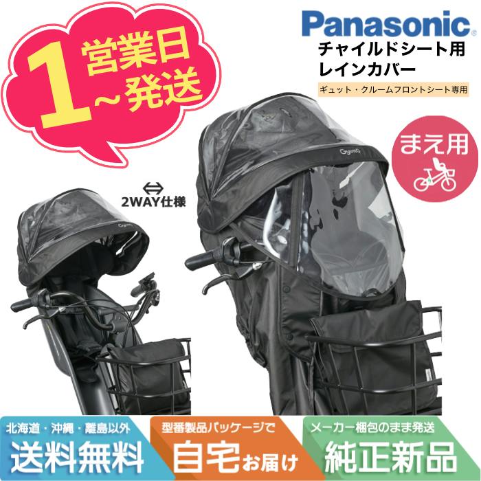 NAR193 ブラック 前用 レインカバー 純正 パナソニック NCD489S