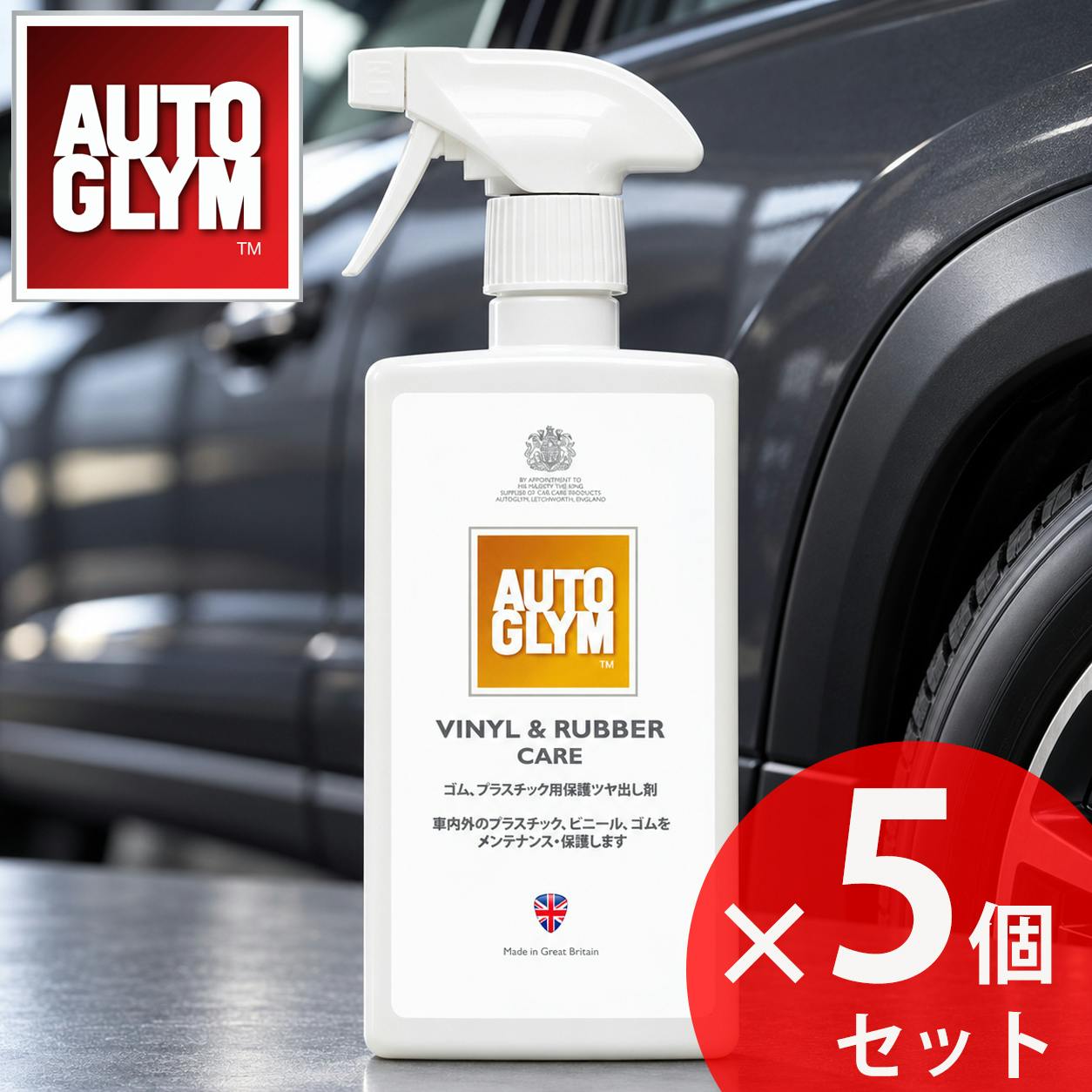 5点まとめ買い】AUTOGLYM（オートグリム） ビニール＆ラバー・ケア