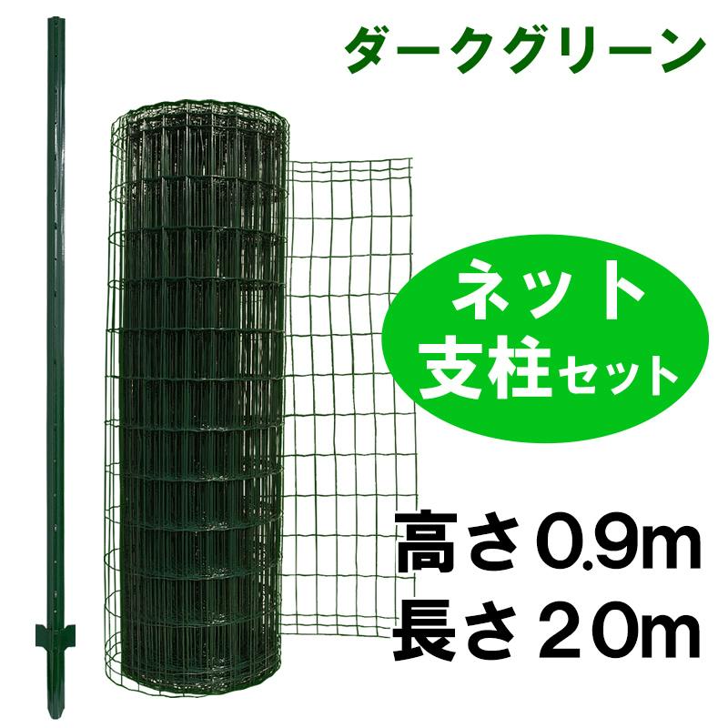 簡単金網フェンス改良型900 ネット(高さ0.9m×20m巻)と支柱11本のセット