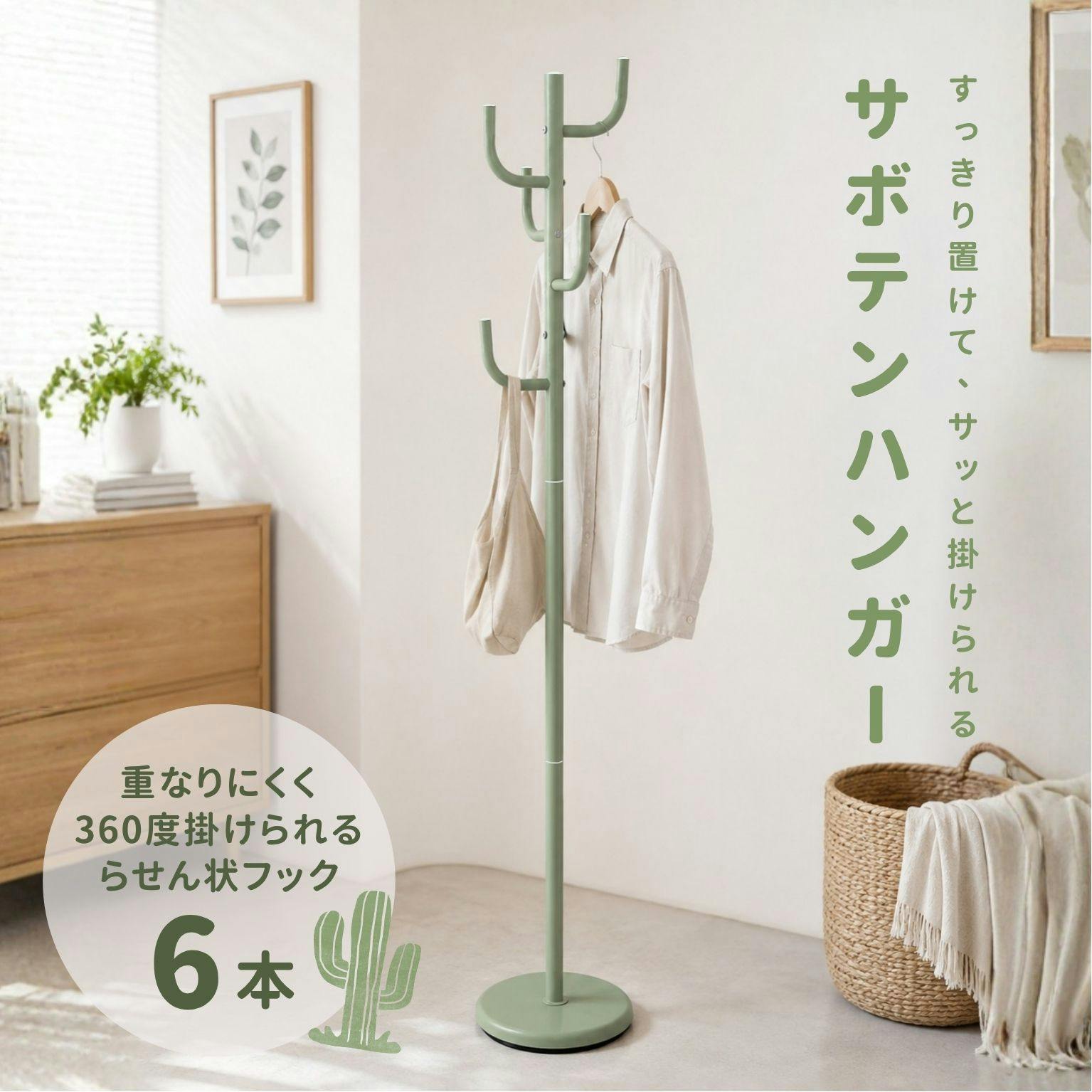 送料無料】【サボテンハンガー(グリーン)】幅28.5×奥行28.5×高さ168cm