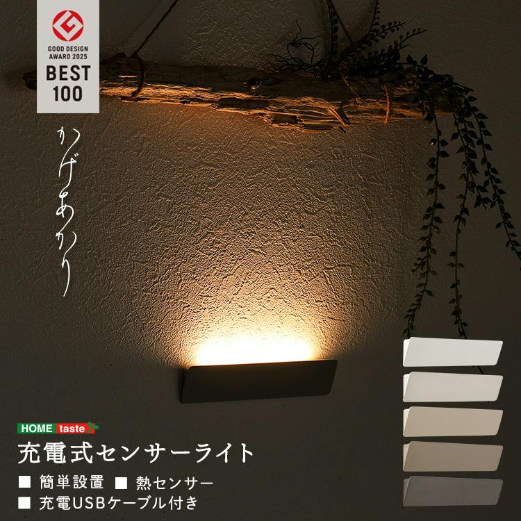 充電式センサーライト かげあかり 02／色：蕎麦切 足元灯 間接照明