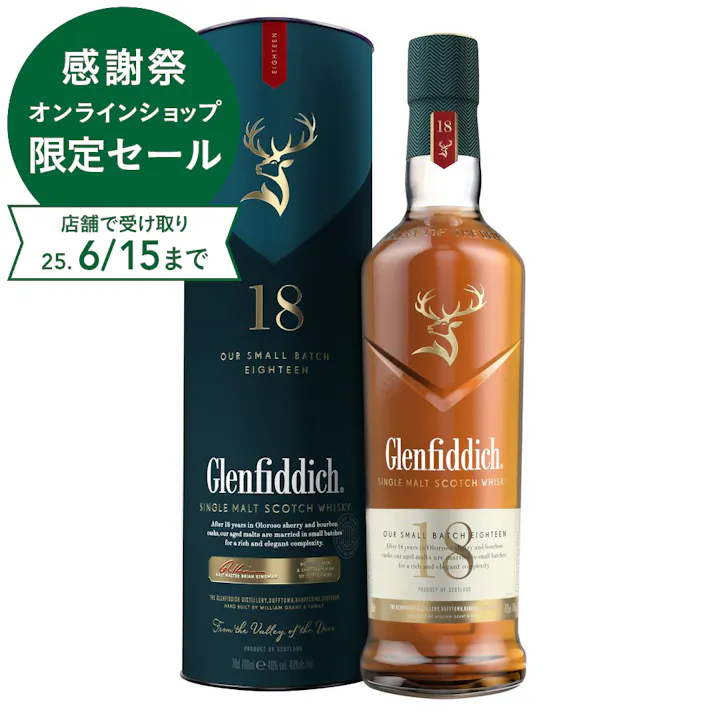 グレンフィディック18年スモールバッチリザーブ 700ml