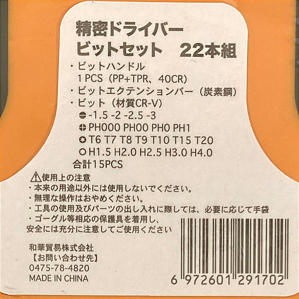 精密ドライバー ビットセット 22本組 | 作業工具・作業用品