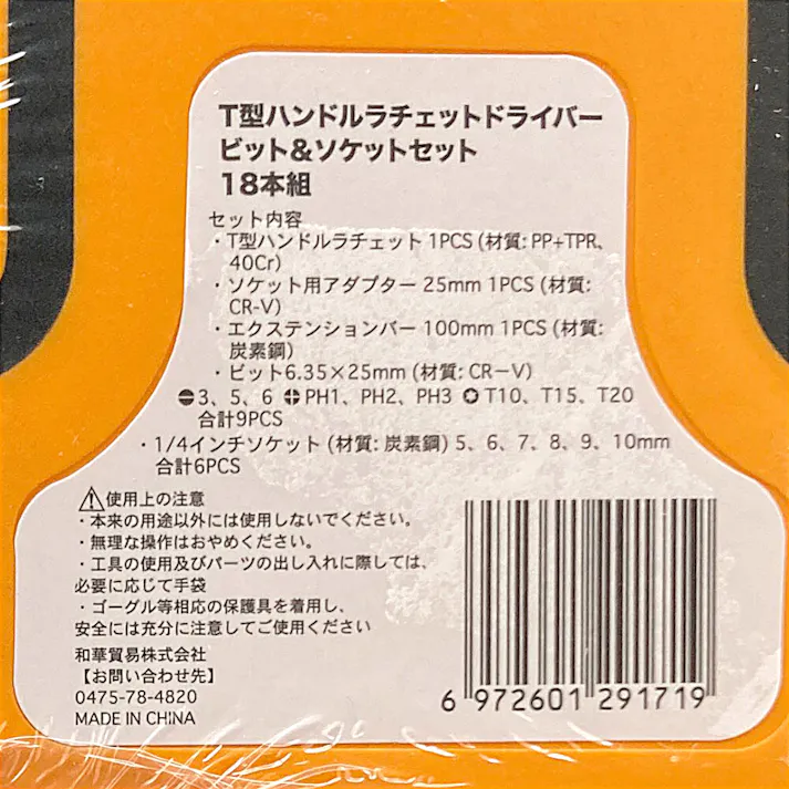 T型ハンドルラチェットドライバー ビットセット 18本組