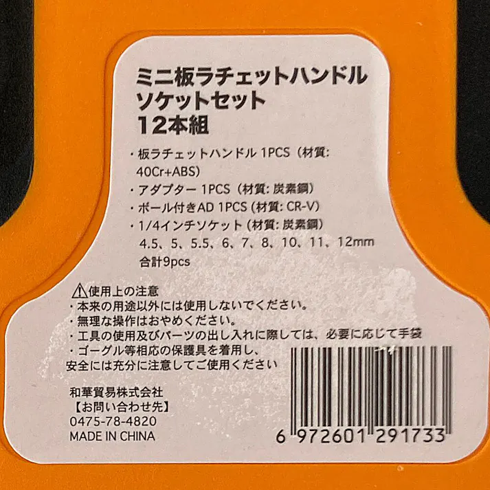 ミニ板ラチェットハンドル ソケットセット 12本組