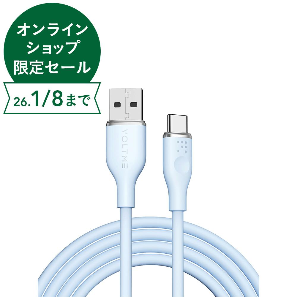VOLTME モスシリーズ QC3.0対応 データ転送 充電 シリコンケーブル USB-A＆USB-C 60W 1.8m ブルー C2127