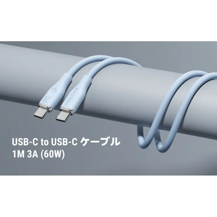 VOLTME モスシリーズ 3A・60W データ転送 充電 シリコンケーブル USB-C&USB-C 1m ブルー C2132