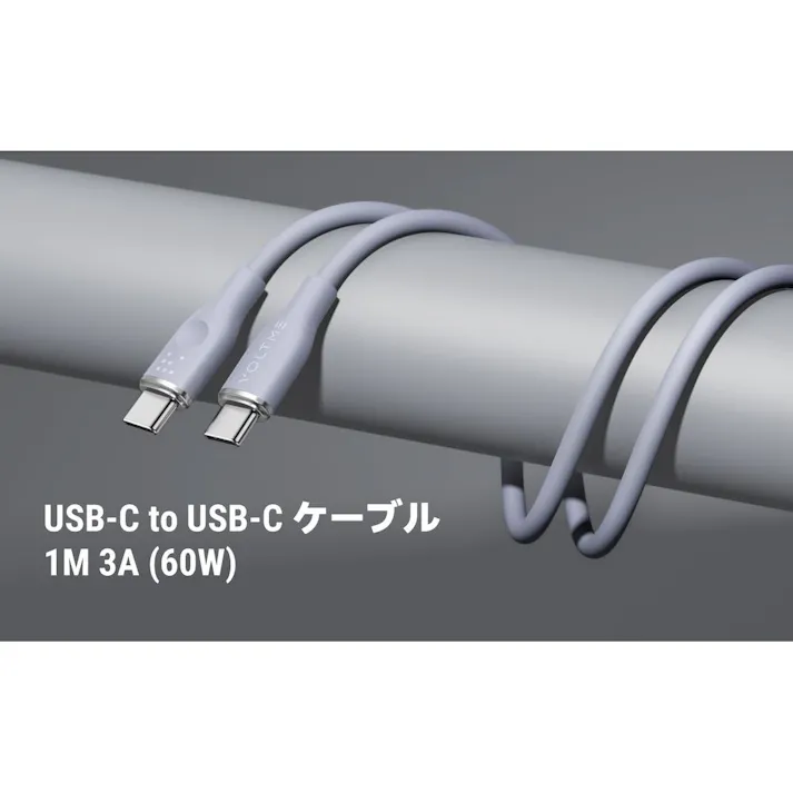 VOLTME モスシリーズ 3A・60W データ転送 充電 シリコンケーブル USB-C&USB-C 1m グレー C2134