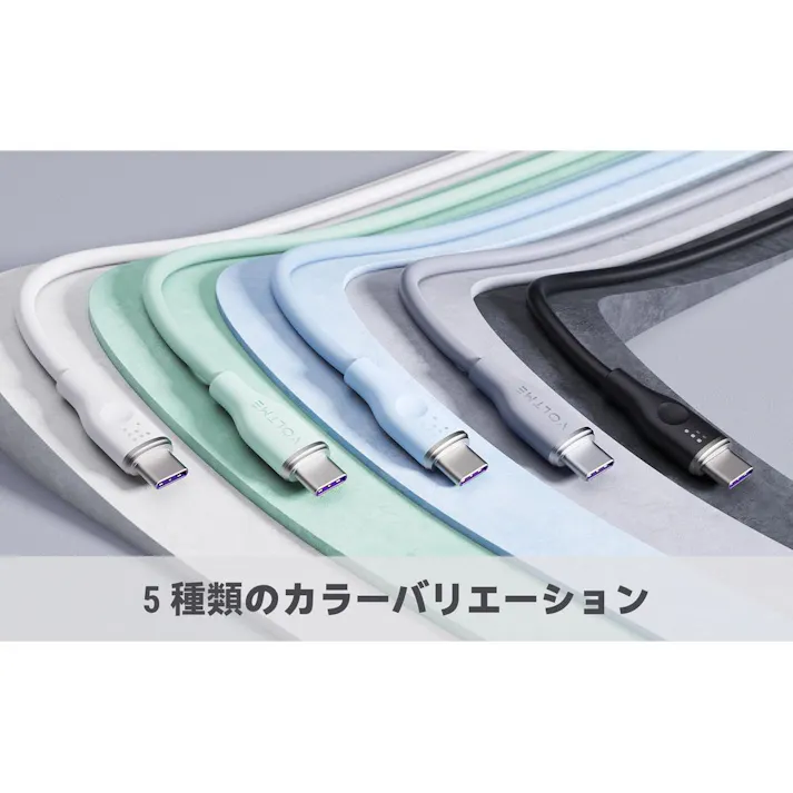 VOLTME モスシリーズ 5A・100W データ転送 充電 シリコンケーブル USB-C&USB-C 1m グレー C2144
