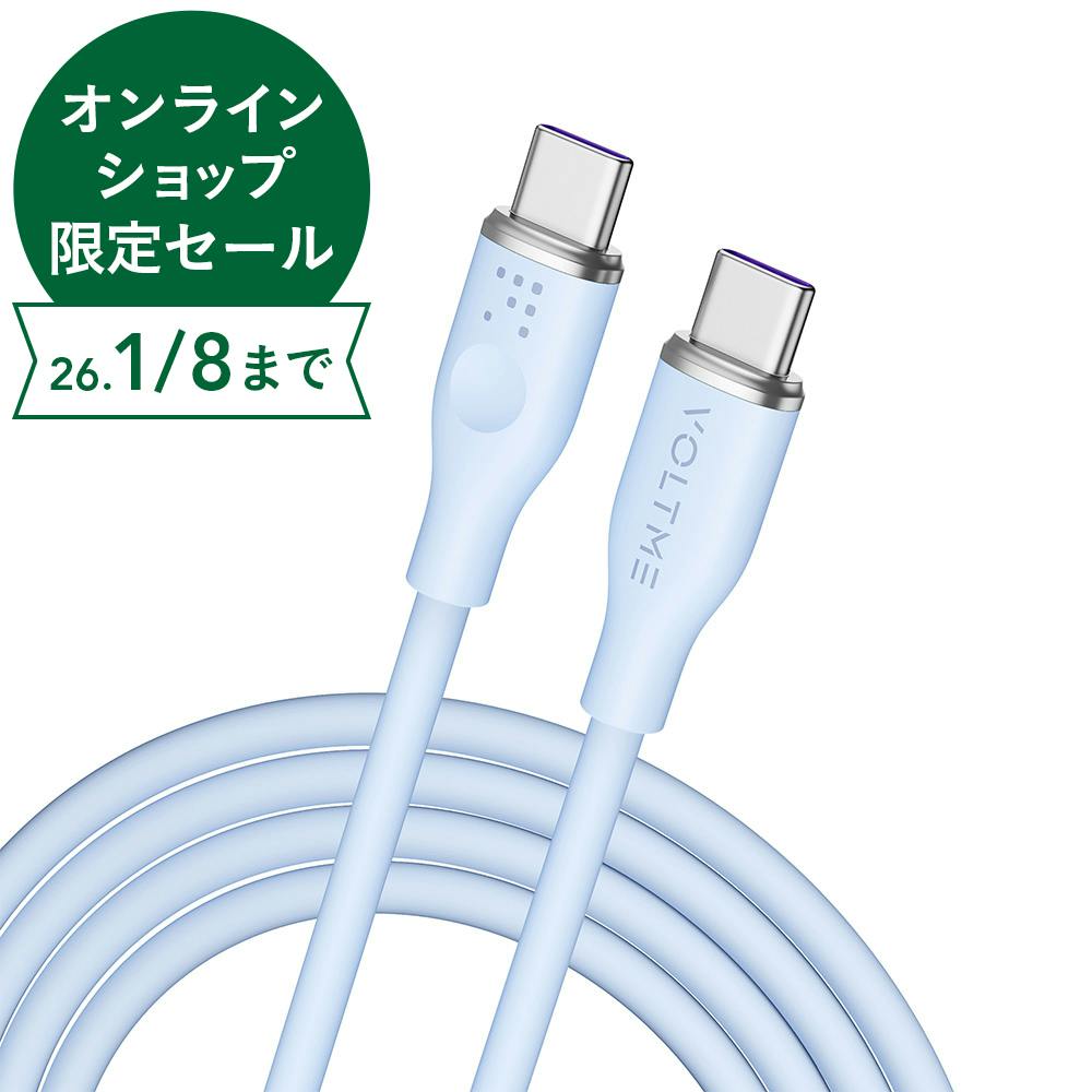 VOLTME モスシリーズ 5A・100W データ転送 充電 シリコンケーブル USB-C＆USB-C 1.8m ブルー C2147