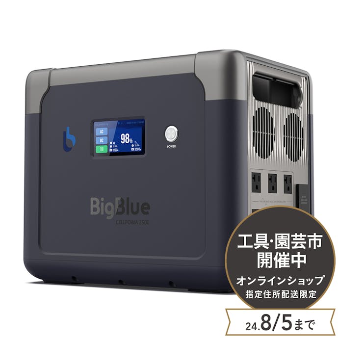 BigBlue リン酸鉄 ポータブル電源 Cellpowa2500