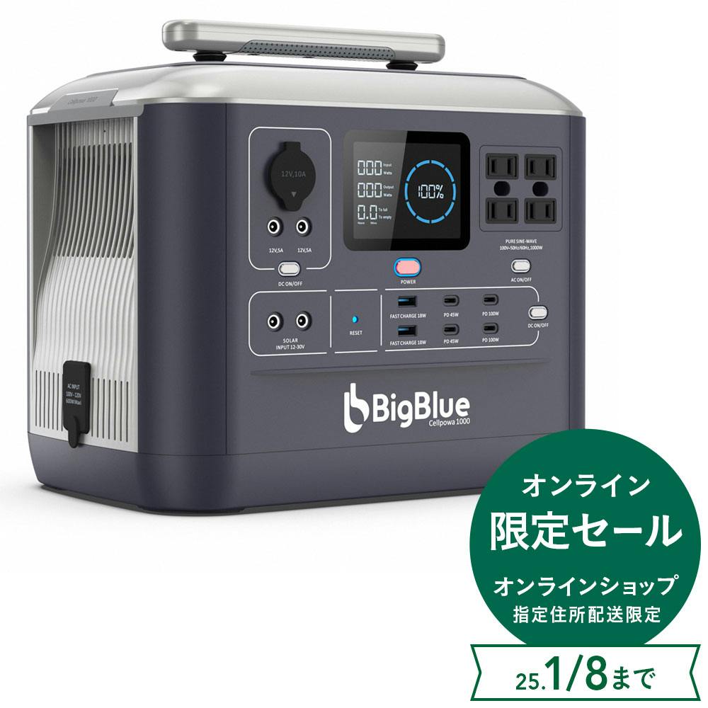 オンライン限定セール】BigBlue リン酸鉄 ポータブル電源 Cellpowa1000 | 電動工具 通販 | ホームセンターのカインズ