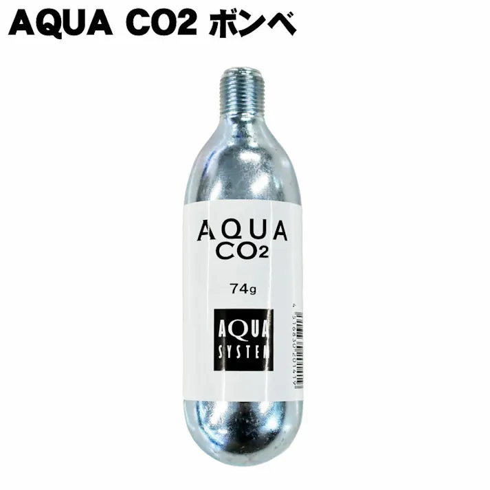 アクアシステム AQUA CO2 ボンベ 74g 4516830201419【別送品】