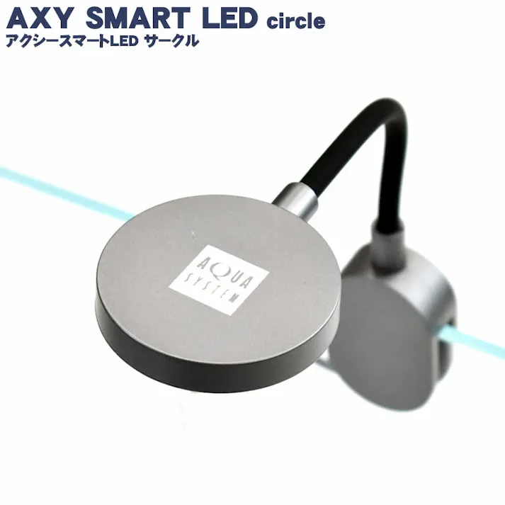 アクアシステム アクシースマートLED サークル 4516830212477【別送品】