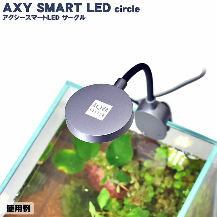 アクアシステム アクシースマートLED サークル 4516830212477【別送品】
