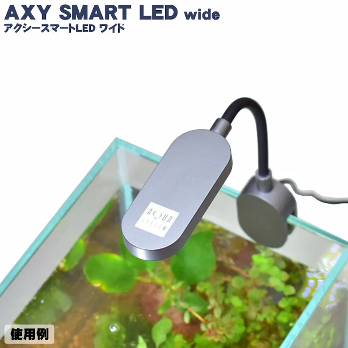 アクアシステム アクシースマートLED ワイド 4516830212484【別送品】