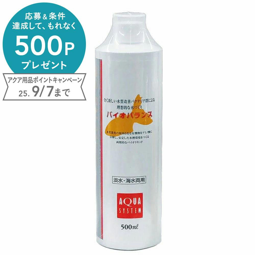 アクアシステム バイオバランス 500ml 4516830310081 水質調整用品 アクアシステム バイオバランス 500ml 4516830310081 水質調整用品