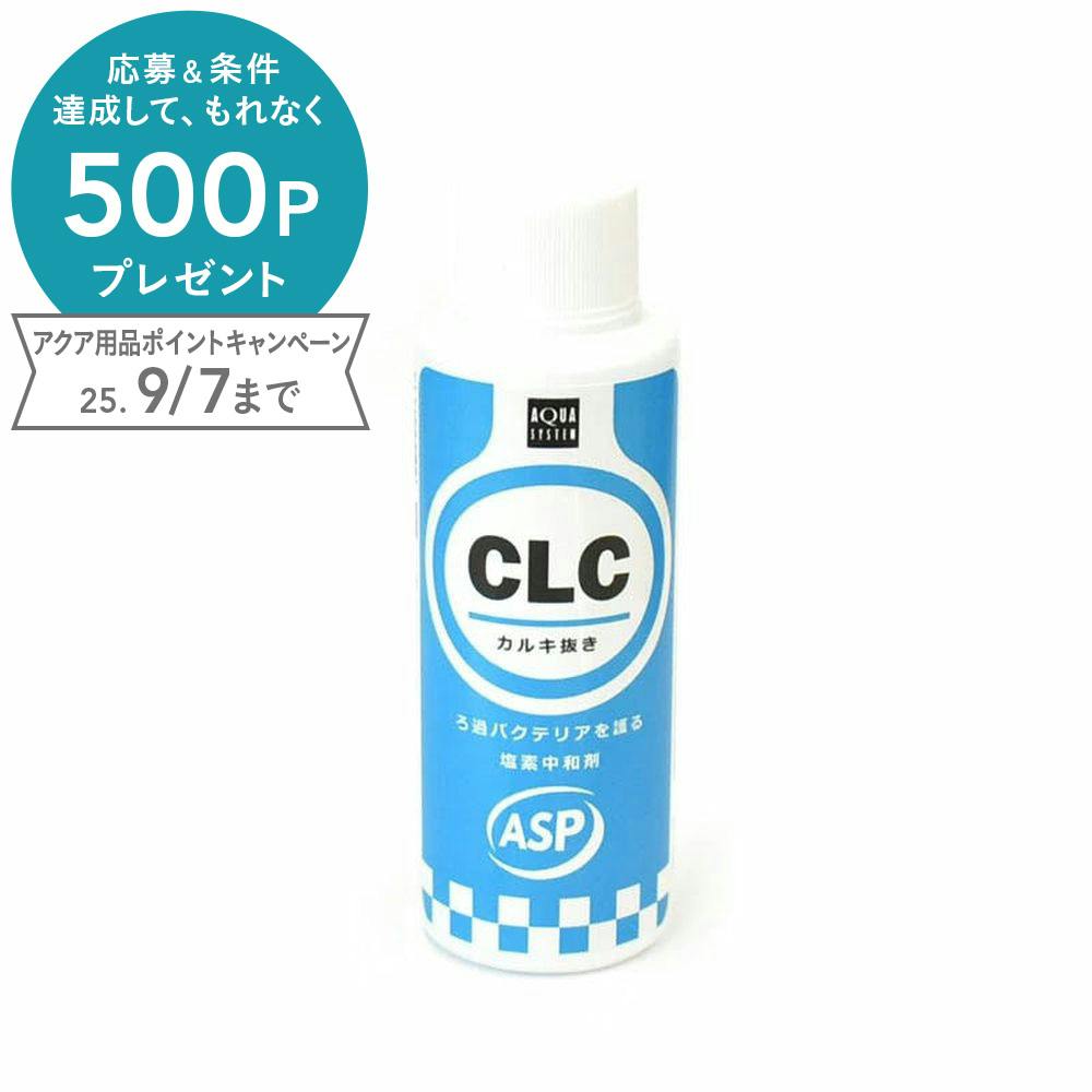 アクアシステム 塩素除去剤CLC 100ml 4516830310371 水質調整用品 アクアシステム 塩素除去剤CLC 100ml 4516830310371 水質調整用品