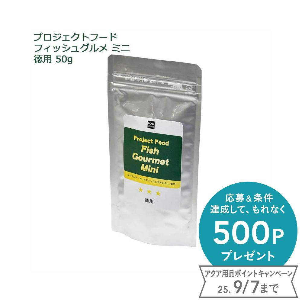 アクアシステム プロジェクトフード ミニ 徳用 50g 4516830311583 熱帯魚のえさ アクアシステム プロジェクトフード ミニ 徳用 50g 4516830311583 熱帯魚のえさ