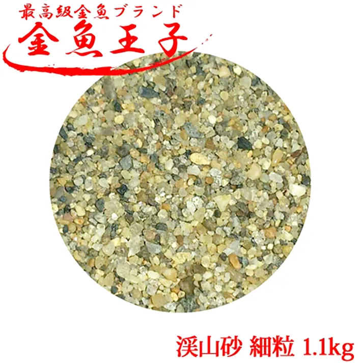 アクアシステム 金魚王子 渓山砂 細粒 1.1kg 4516830510504【別送品】