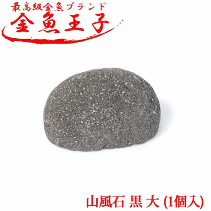 アクアシステム 金魚王子 山風石 黒 大 1個入 4516830510665【別送品】