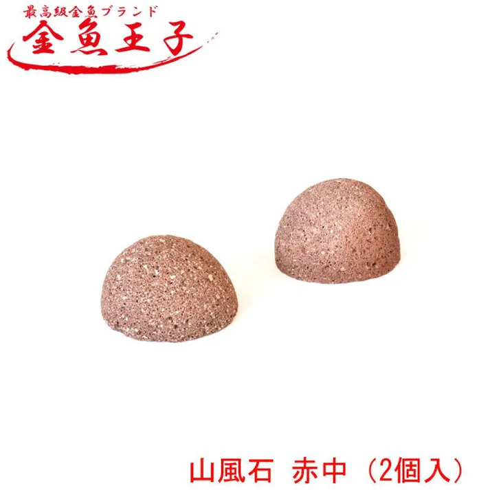 アクアシステム 金魚王子 山風石 赤 中 2個入 4516830510672【別送品】
