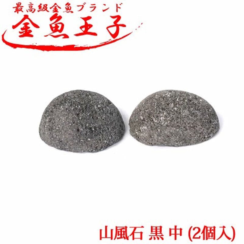 アクアシステム 金魚王子 山風石 黒 中 2個入 4516830510689 水槽用インテリア・底砂 アクアシステム 金魚王子 山風石 黒 中 2個入 4516830510689 水槽用インテリア・底砂