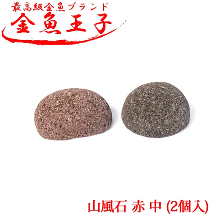 アクアシステム 金魚王子 山風石 黒赤 中 2個入 4516830510696【別送品】