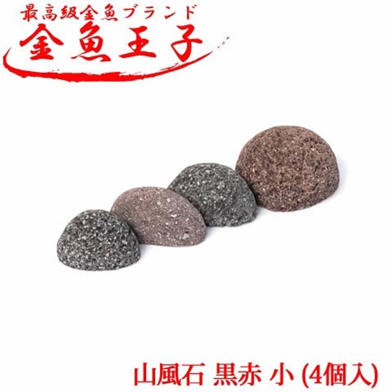 アクアシステム 金魚王子 山風石 黒赤 小 4個入 4516830510726 水槽用インテリア・底砂 アクアシステム 金魚王子 山風石 黒赤 小 4個入 4516830510726 水槽用インテリア・底砂
