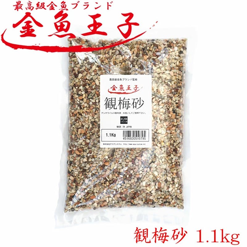 アクアシステム 金魚王子 観梅砂 中粒 1.1kg 4516830510795 水槽用インテリア・底砂 アクアシステム 金魚王子 観梅砂 中粒 1.1kg 4516830510795 水槽用インテリア・底砂
