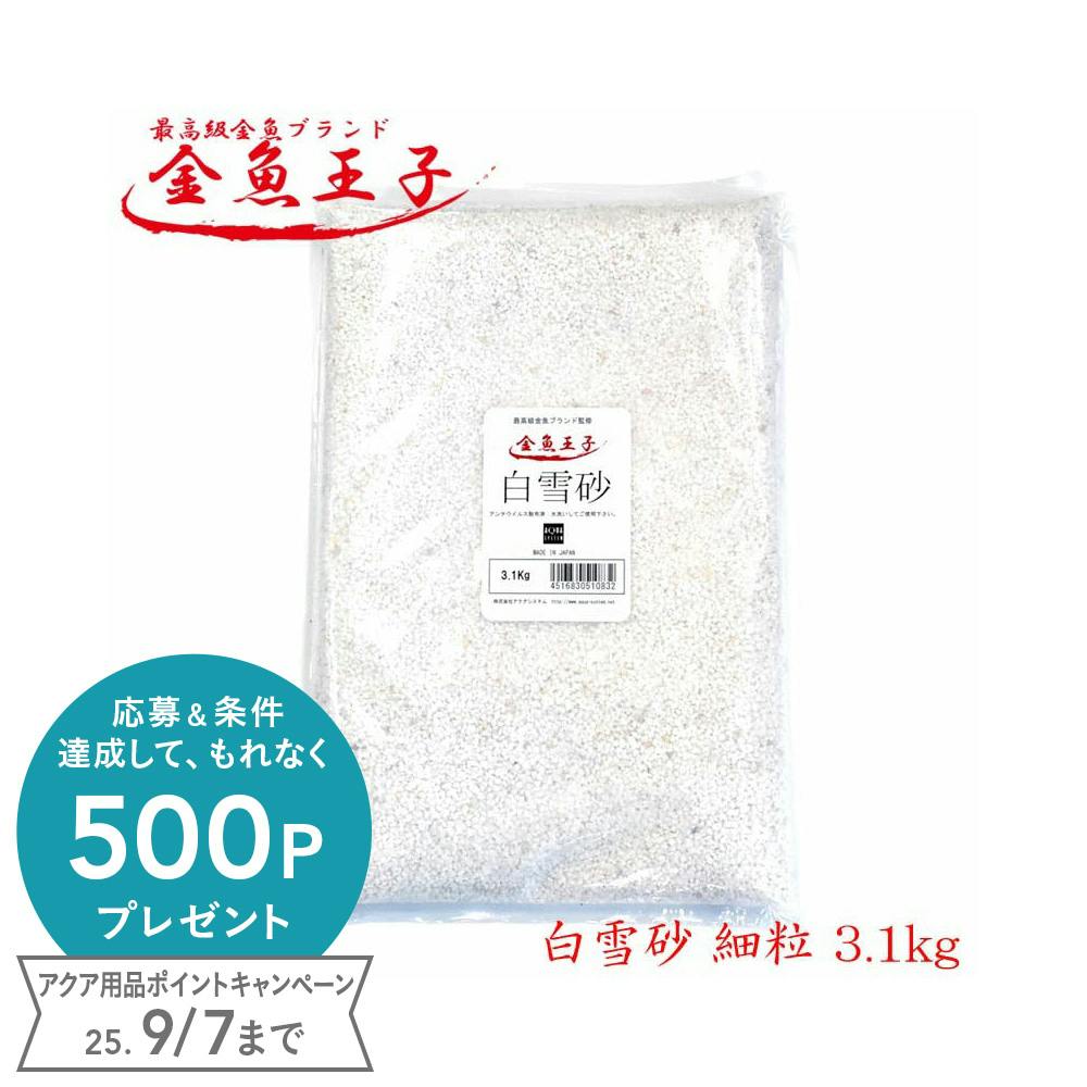 アクアシステム 金魚王子 白雪砂 細粒 3.1kg 4516830510832 水槽用インテリア・底砂 アクアシステム 金魚王子 白雪砂 細粒 3.1kg 4516830510832 水槽用インテリア・底砂