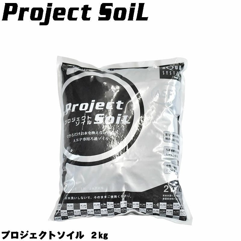 アクアシステム プロジェクトソイル 2kg 4516830520015 水槽用インテリア・底砂 アクアシステム プロジェクトソイル 2kg 4516830520015 水槽用インテリア・底砂