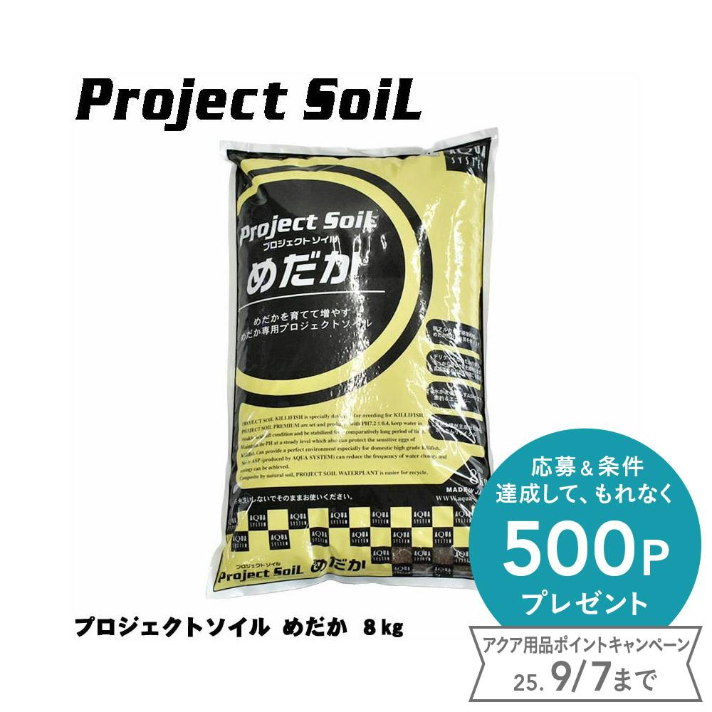 アクアシステム プロジェクトソイル メダカ 8kg 4516830520152 水槽用インテリア・底砂 アクアシステム プロジェクトソイル メダカ 8kg 4516830520152 水槽用インテリア・底砂