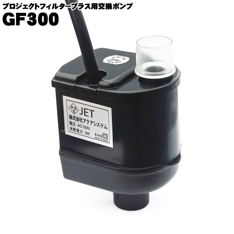 アクアシステム GF-300 (プラス用水中ポンプ) 50Hz 4516830620302 エアーレーション アクアシステム GF-300 (プラス用水中ポンプ) 50Hz 4516830620302 エアーレーション