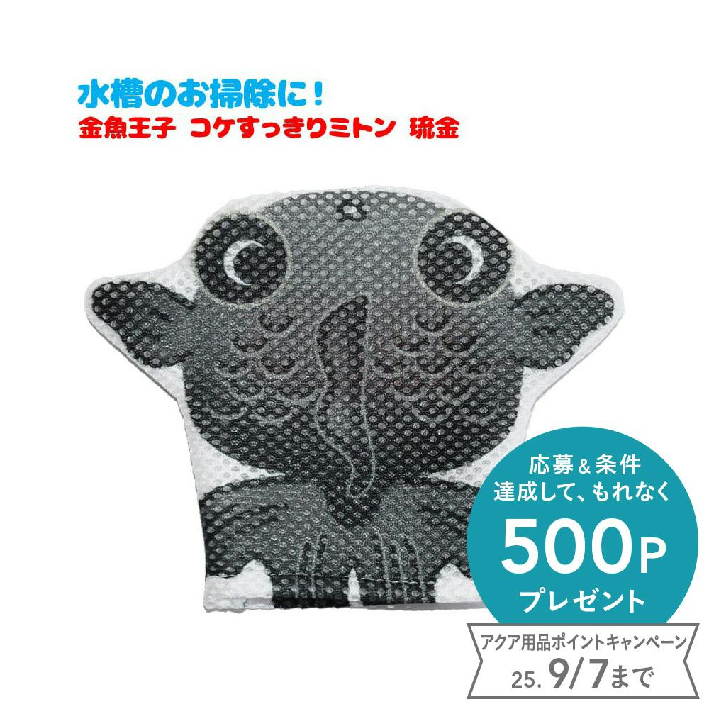 アクアシステム コケすっきりミトン 出目金 4516830740345 掃除・メンテナンス用品 アクアシステム コケすっきりミトン 出目金 4516830740345 掃除・メンテナンス用品