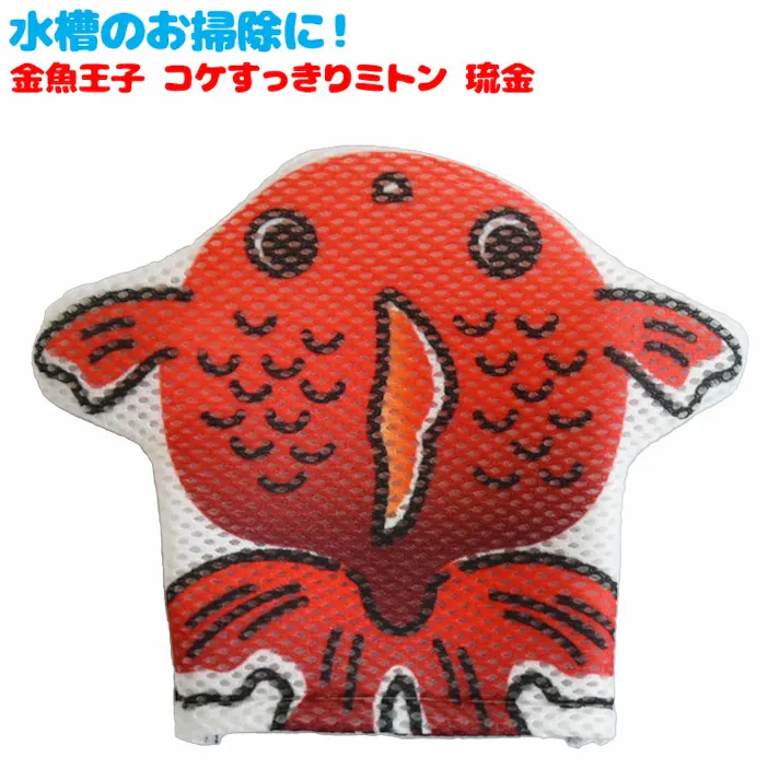 アクアシステム コケすっきりミトン 琉金 4516830740352【別送品】