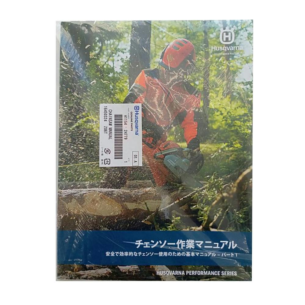 ハスクバーナ チェンソー作業マニュアル パート1 基本編 チェーンソーパーツ ハスクバーナ チェンソー作業マニュアル パート1 基本編 チェーンソーパーツ