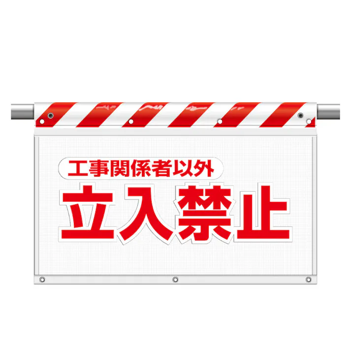 ユニット UNIT 風抜けメッシュ標識(ガードシート)工事関係者以外立入禁止 2枚入 341-71【別送品】