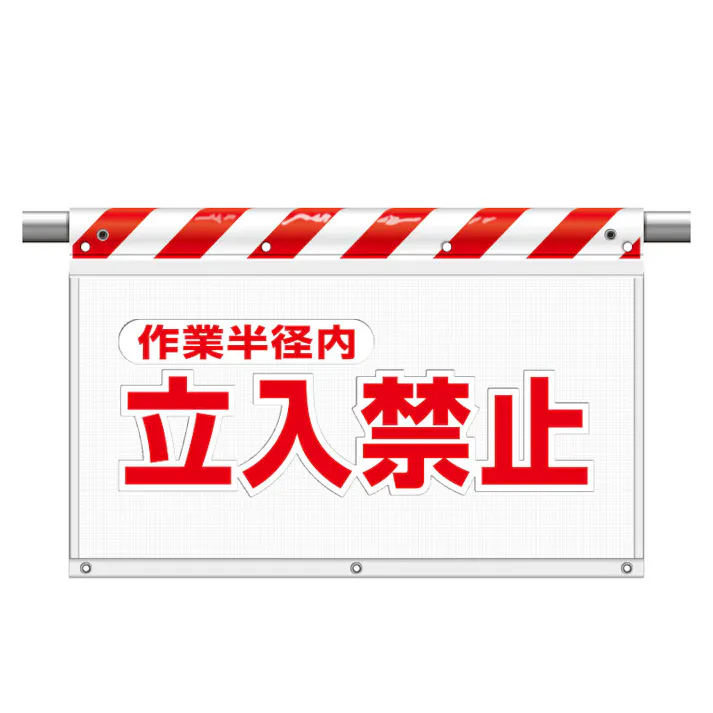 ユニット UNIT 風抜けメッシュ標識(ガードシート)作業半径内立入禁止 2枚入 341-72【別送品】