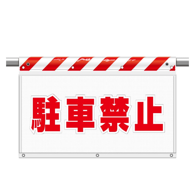ユニット UNIT 風抜けメッシュ標識(ガードシート)駐車禁止 2枚入 341-73 工事用品 ユニット UNIT 風抜けメッシュ標識(ガードシート)駐車禁止 2枚入 341-73 工事用品