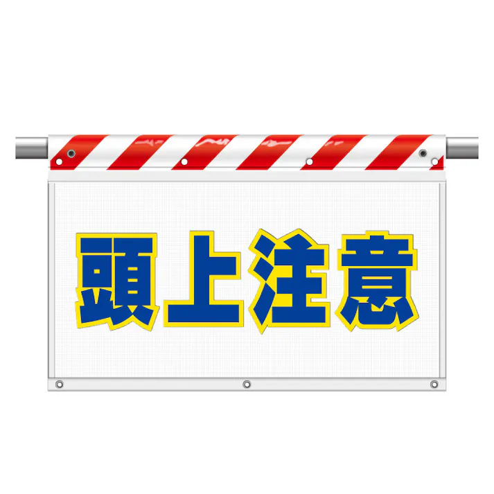ユニット UNIT 風抜けメッシュ標識(ガードシート)頭上注意 2枚入 341-75【別送品】