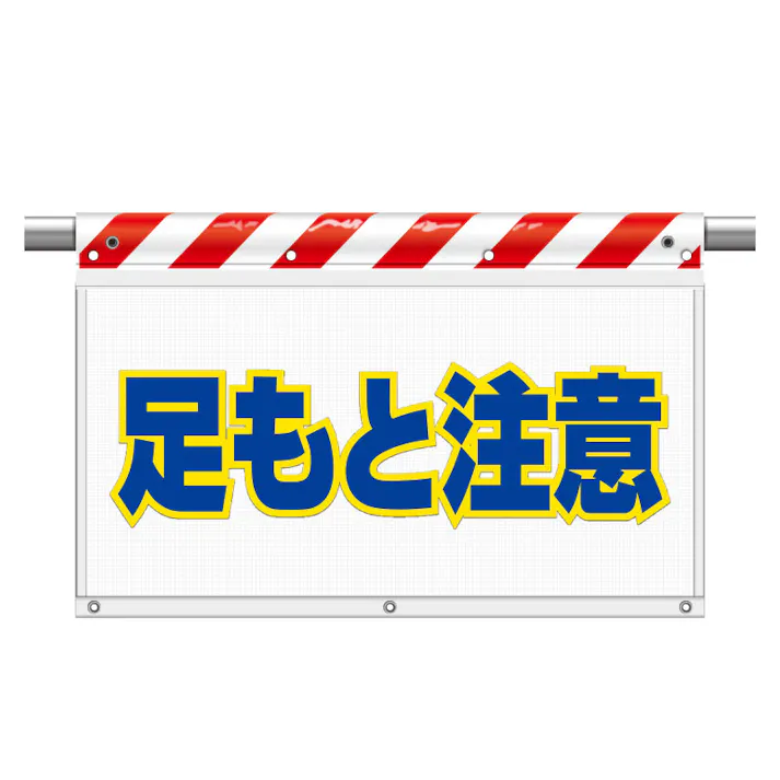 ユニット UNIT 風抜けメッシュ標識(ガードシート)足もと注意 2枚入 341-76【別送品】