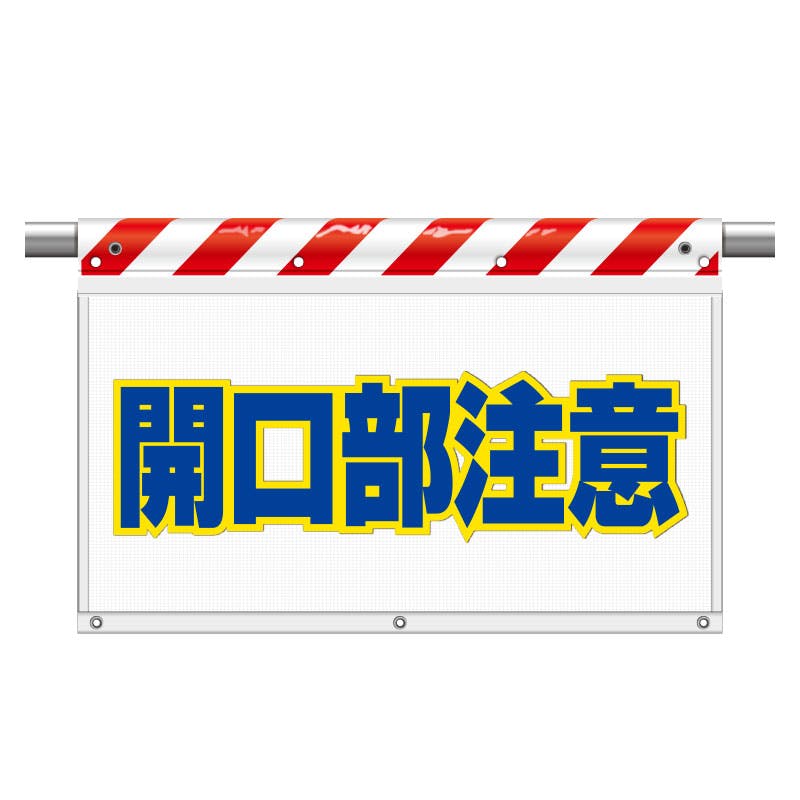 ユニット UNIT 風抜けメッシュ標識(ガードシート)開口部注意 2枚入 341-77 工事用品 ユニット UNIT 風抜けメッシュ標識(ガードシート)開口部注意 2枚入 341-77 工事用品