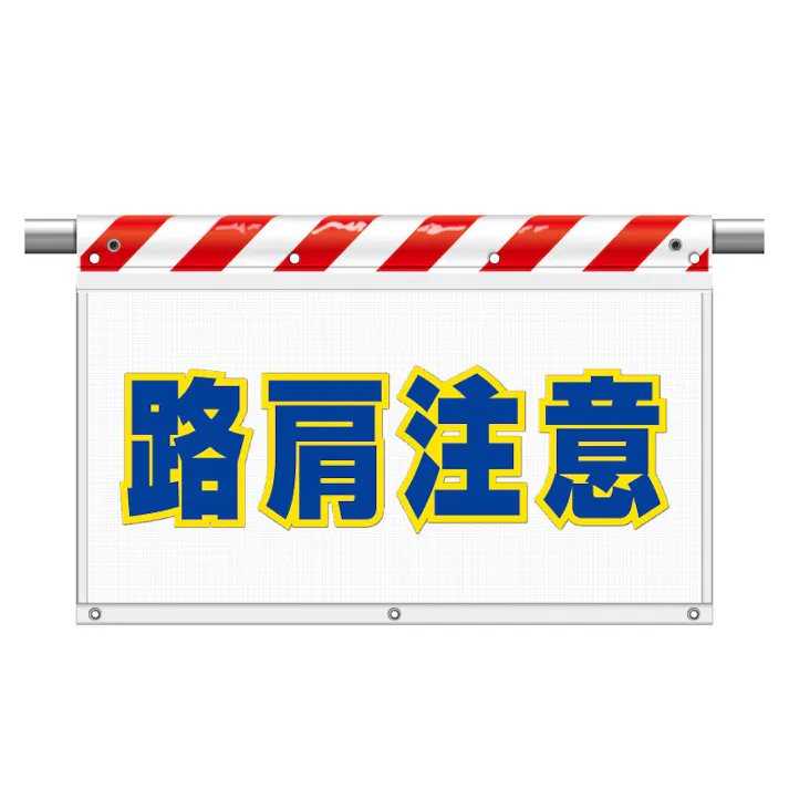 ユニット UNIT 風抜けメッシュ標識(ガードシート)路肩注意 2枚入 341-78【別送品】
