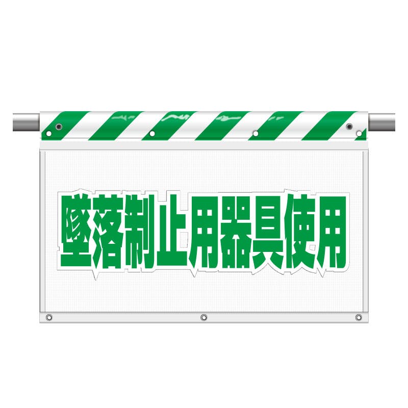 ユニット UNIT 風抜けメッシュ標識(ガードシート)墜落制止用器具使用 2枚入 341-79A 工事用品 ユニット UNIT 風抜けメッシュ標識(ガードシート)墜落制止用器具使用 2枚入 341-79A 工事用品