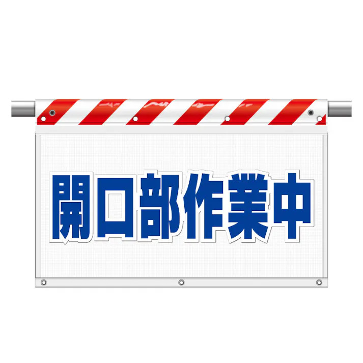 ユニット UNIT 風抜けメッシュ標識(ガードシート)開口部作業中 2枚入 341-81【別送品】