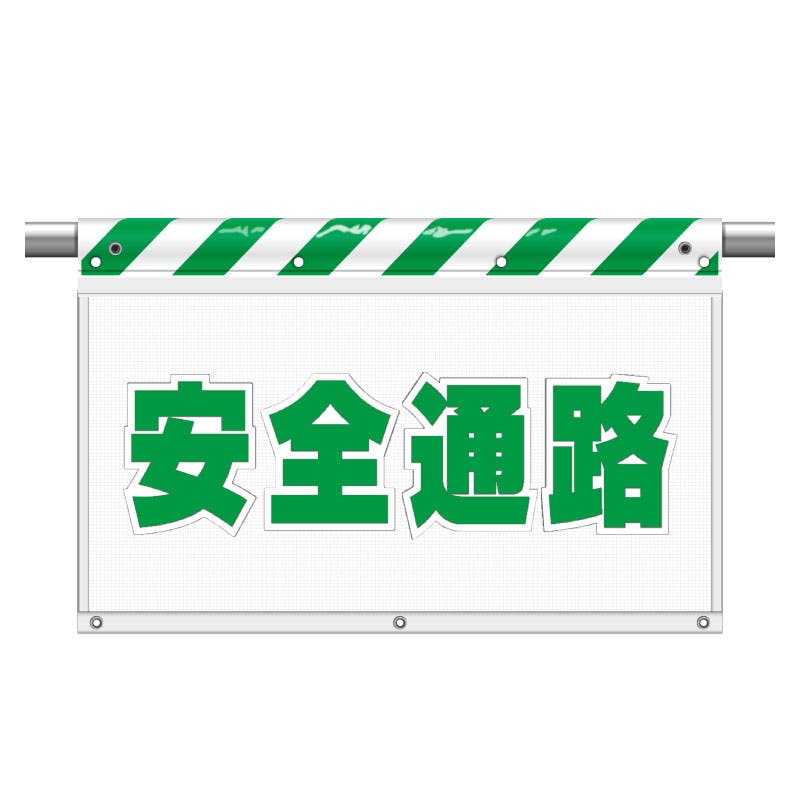 ユニット UNIT 風抜けメッシュ標識(ガードシート)安全通路 2枚入 341-85 工事用品 ユニット UNIT 風抜けメッシュ標識(ガードシート)安全通路 2枚入 341-85 工事用品