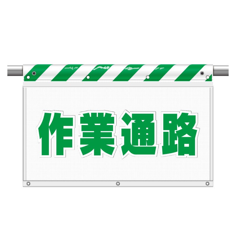 ユニット UNIT 風抜けメッシュ標識(ガードシート)作業通路 2枚入 341-86 工事用品 ユニット UNIT 風抜けメッシュ標識(ガードシート)作業通路 2枚入 341-86 工事用品