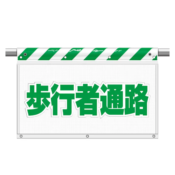 ユニット UNIT 風抜けメッシュ標識(ガードシート)歩行者通路 2枚入 341-87【別送品】
