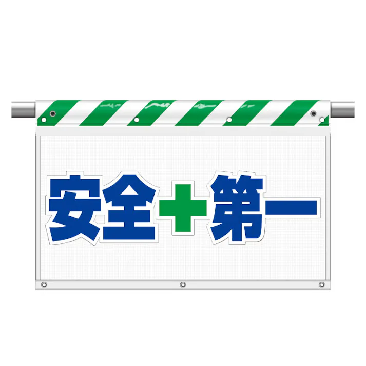 ユニット UNIT 風抜けメッシュ標識(ガードシート)安全第一 2枚入 341-95【別送品】